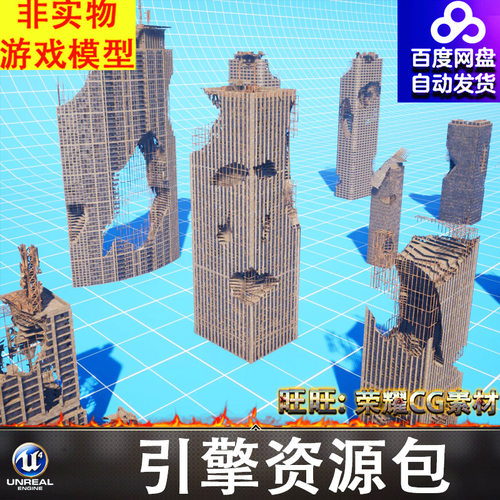 UE5.6虚幻末日战争地震废墟损毁大楼建筑