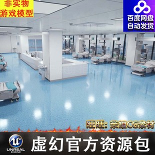 UE5 4.25 ICU 现代医院病房室内病床护理 5.2 ward UE4