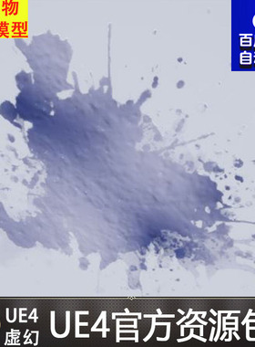 虚幻4 Splatter Decals 血液UE4流血飞溅溅射墙面贴花材质