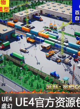UE卡通多边形工厂车间仓库工地加油站发电厂场景Factory LowPoly