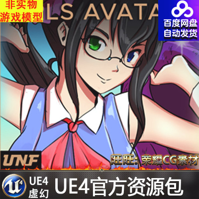 UE4虚幻4 Anime Girls Avatars 卡通Q版二次元二维萝莉女孩素材