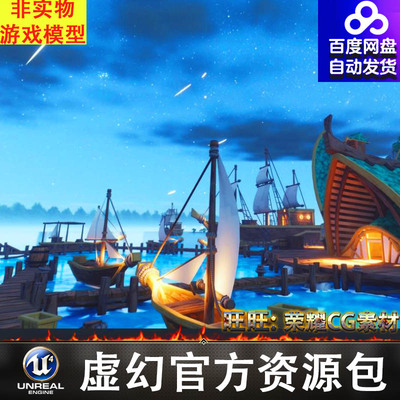 UE5风格化卡通海边码头帆船小岛场景Stylized beach environment