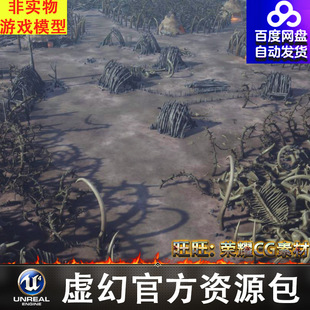 UE5原始部落村寨野人族茅草屋骨架骨头兽骨肋骨荆棘象牙栅栏篱笆