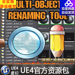 Tool 虚幻4 Renaming Objects 实用文件重命名UE4蓝图插件 Multi