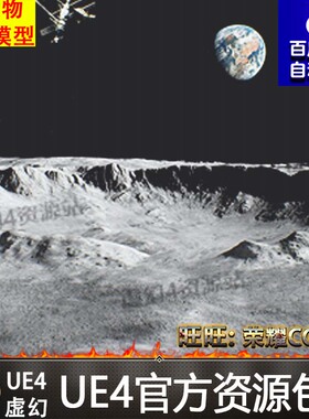 UE4虚幻4 Moon Landscape 月球表面凹凸地面场景