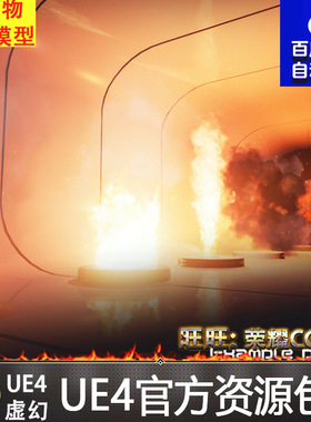 虚幻4 Pyro Particle Texture Pack v1 UE4大火火焰燃烧贴图特效