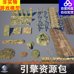 UE5.2虚幻树根青苔枯枝落叶土堆泥泞土路车辙印路面木桥木架砖墙