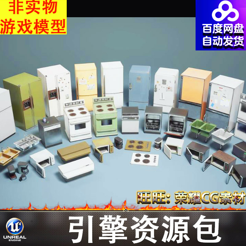 UE5.4厨房冰箱橱柜炉灶微波炉烤箱洗手池咖啡机洗衣机FBX