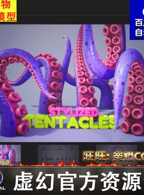 UE5虚幻 Stylized Tentacles (Animated) 卡通章鱼动画触手5.2
