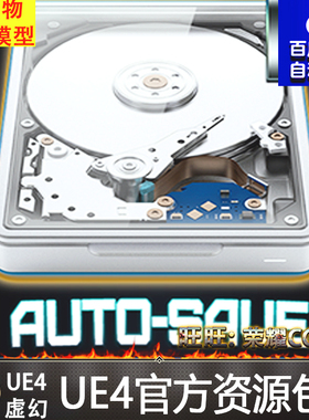 虚幻4 Savior Auto-Save Plugin 自动保存操作系统UE4插件