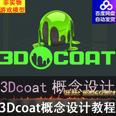 概念设计教程硬表面建模设计全流程课程24年Noeeis Lin 3Dcoat