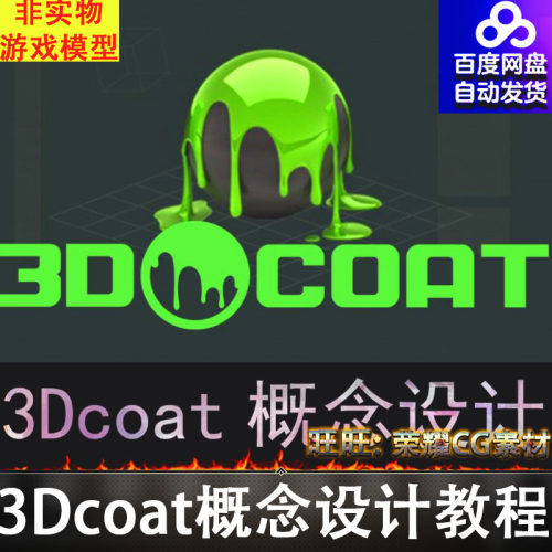 概念设计中文教程硬表面建模设计全流程课程24年NoeeisLin 3Dcoat