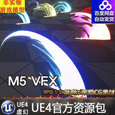 虚幻4 M5 VFX RPG1. Sword Trails UE4多种刀光剑光武器拖尾特效