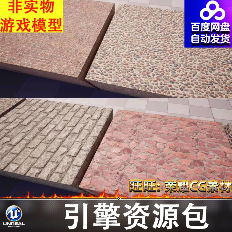 UE5.2地面路面石子路石头砖块墙面鹅卵石路面砂石路材质