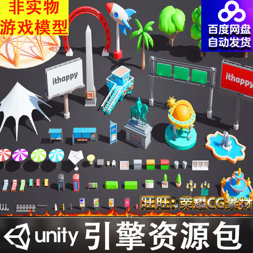 Unity卡通遮阳伞电话亭躺椅路灯广告牌树火箭喷泉站台FBX