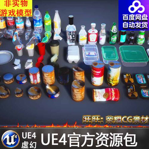 UE4UE4.27废弃瓶子酒瓶废品罐头饭盒可乐瓶啤酒瓶Trash Pack Vol2