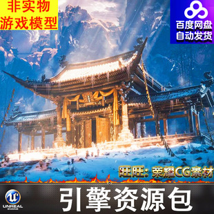 UE5.3中国古代武侠寺庙寺院门楼山谷风雪山神庙冰锥竹林台阶山脉