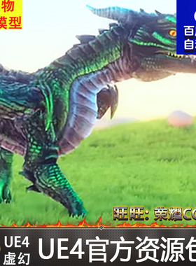 UE4虚幻4 Unka the Dragon 卡通西方飞龙喷火龙巨龙龙蛋怪物模型