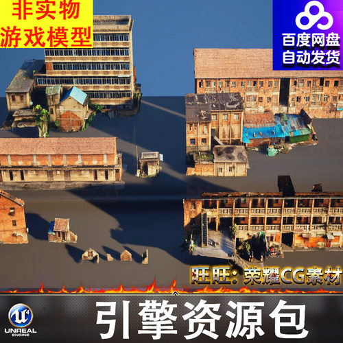 UE5.4虚幻扫描中国老旧废弃楼房厂房瓦房砖墙宿舍楼居民房棚户区
