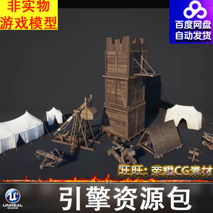 UE5.1中世纪器械攻城车投石车弓驽车瞭望塔瞭望台帐篷岗哨营帐FBX