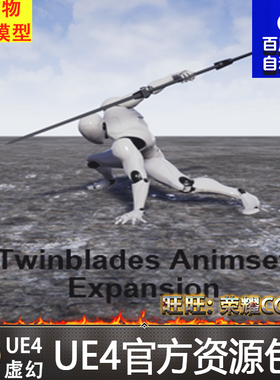 UE4双刃剑长剑攻击格斗 Twinblades Animset Expansion 虚幻4动画
