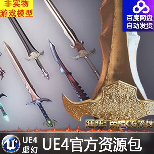 虚幻4 Over 9000 Swords 多种告知朗精品宝剑武器UE4剑堆道具