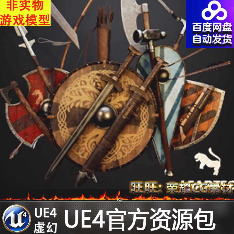虚幻4medieval viking weapons and shields set维京武器ue4 盾牌