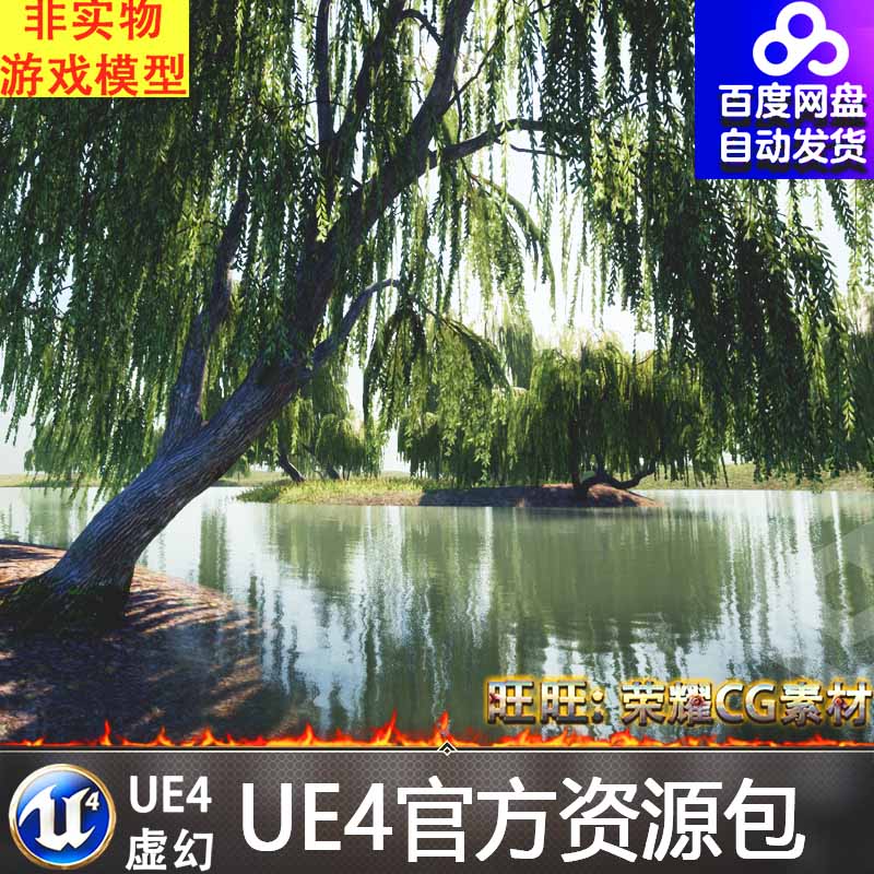UE4虚幻 柳树模型素材湖边垂柳场景 Trees Willow tree 4.22-4.27 商务/设计服务 设计素材/源文件 原图主图