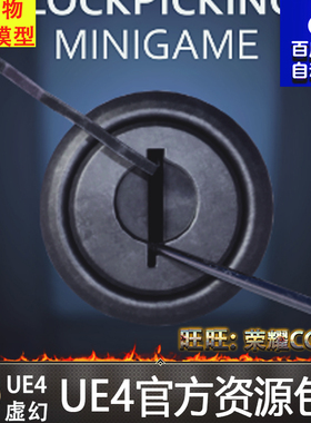 UE4虚幻4 Lockpicking Minigame System 撬锁开锁解锁工具蓝图