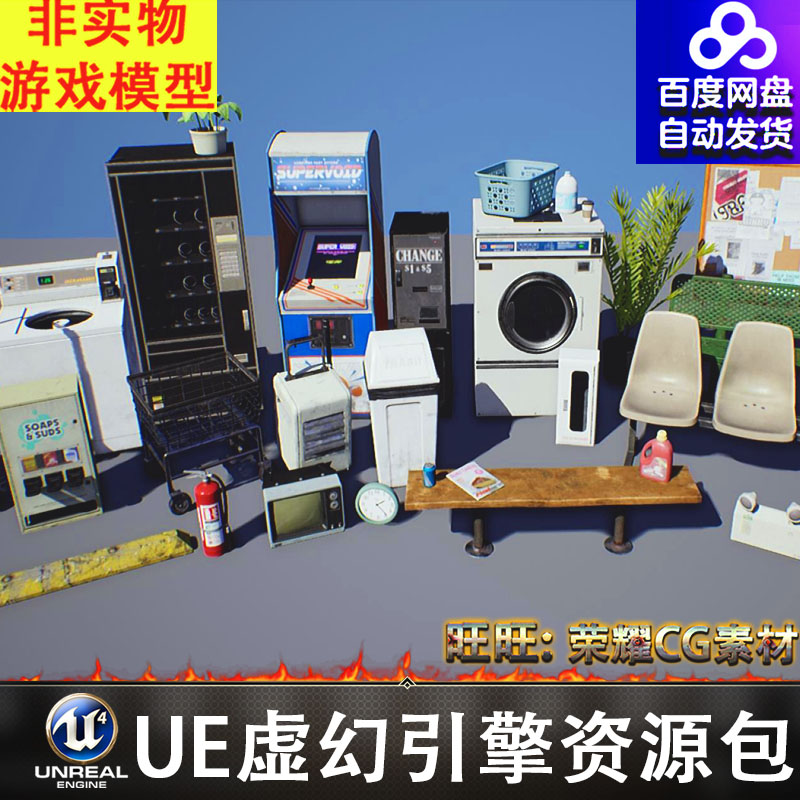 UE4洗衣机座椅街机售货机电视机推车垃圾桶箩筐塑料筐FBX