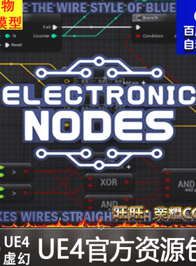 UE4虚幻 蓝图编辑器电子节点连线插件Electronic Nodes