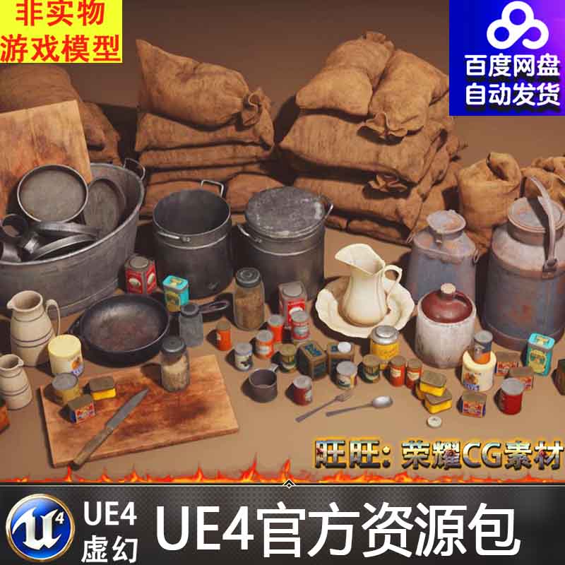 UE4.275.05.2老旧厨具麻袋调味料案板罐头茶壶容器铁皮桶勺子叉子