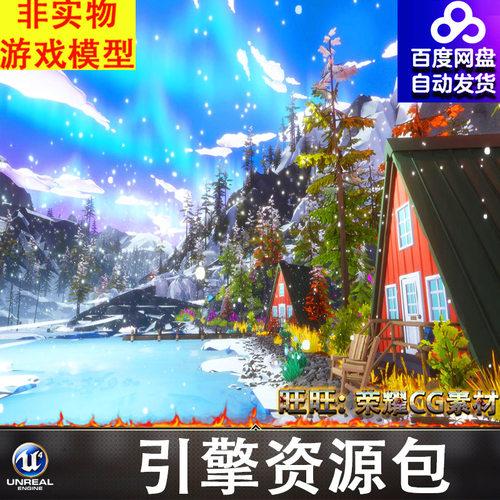 UE4.27-UE5.4卡通冬季山谷雪山湖泊森林自然木屋码头小船帐篷