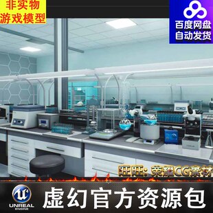 UE5虚幻4实验室仪器Realistic Lab. Laboratory Equipment
