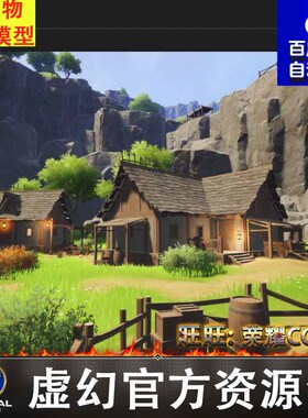 UE4UE5风格化村庄森林场景Village and Nature Blazing Highlands
