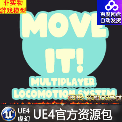 UE4 MoveIt! Multiplayer Locomotion System 多角色游戏插件