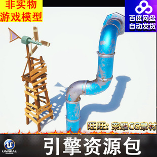 UE5风格化卡通风向标管道木屋风车墙面屋顶凉棚木架门框窗户吊机