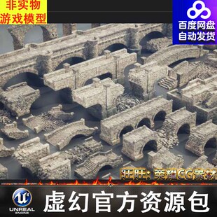 UE4虚幻5模组巨石石头石桥道具残破拱桥台阶砖块桥墩