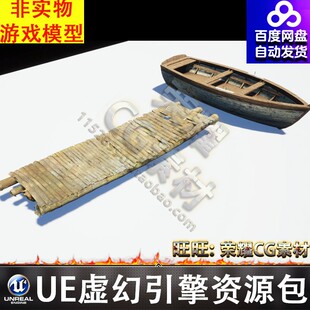 UE5竹排木船长椅竹筏木桥竹桥独木舟FBX