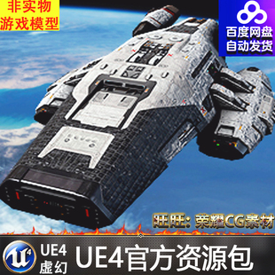 Colony Cruiser Spaceship with Flight System银河战舰UE4飞船