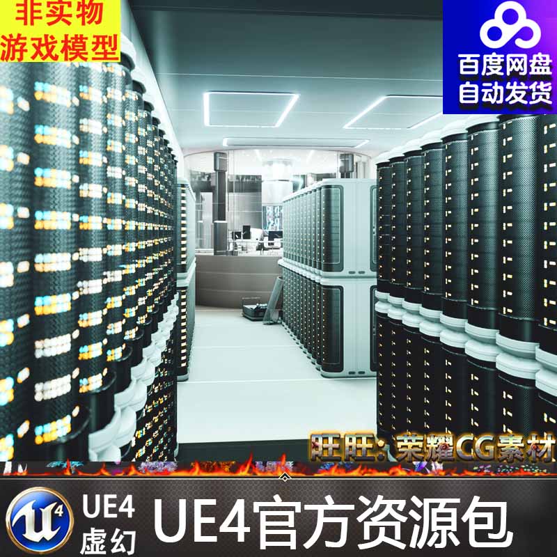 UE5虚幻4Software Server Development Facility4.26-5服务器机房 商务/设计服务 设计素材/源文件 原图主图