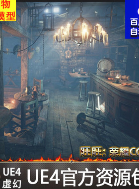 UE4虚幻4 Bumping Pub 中世纪破旧酒馆客栈酒楼环境场景