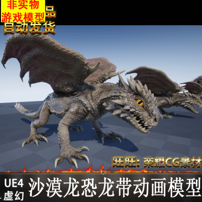UE4虚幻 沙漠龙恐龙带动画模型素材 DESERT DRAGON 4.15-25
