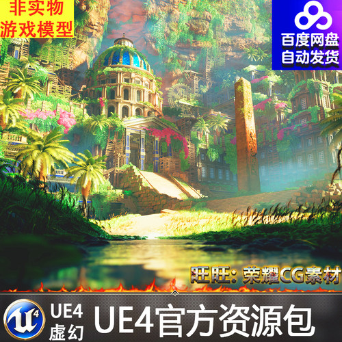 UE4虚幻 卡通风格化幻想天堂失乐园场景 Stylized Lost Paradise