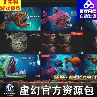 UE4虚幻5 Ocean Monster Fish Pack 深海海洋怪物怪兽鱼类角色