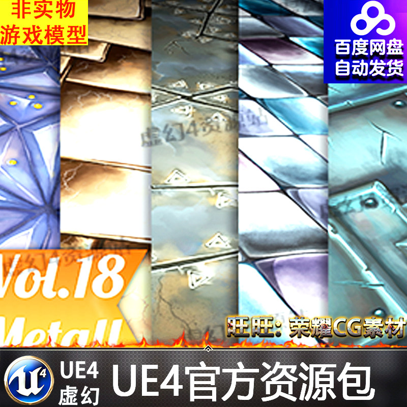 ue4手绘金属虚幻4材质 metal vol.18 - hand painted textures