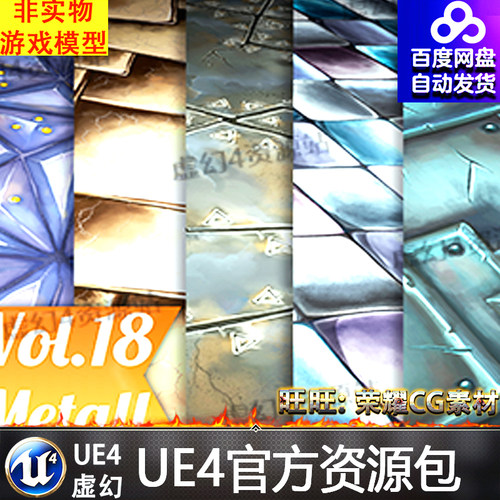 UE4手绘金属虚幻4材质 Metal Vol.18 - Hand Painted Textures