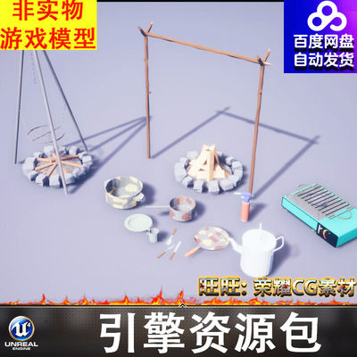UE4UE5多边形卡通篝火厨具蔬菜水果肉牛奶食物鱼竿工具油桶FBX