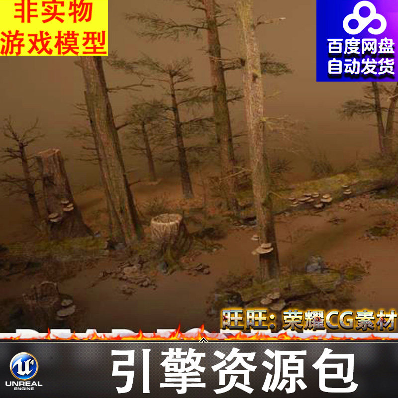 UE5死亡森林枯萎蘑菇树木松树树桩树枝枯木腐木树根苔藓青苔