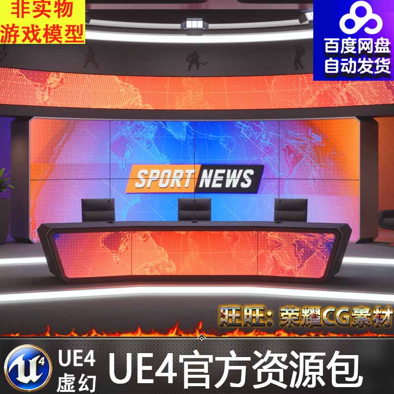 UE5虚幻4体育新闻电视采访演播室网络直播间场景TV Sport Studio 商务/设计服务 设计素材/源文件 原图主图